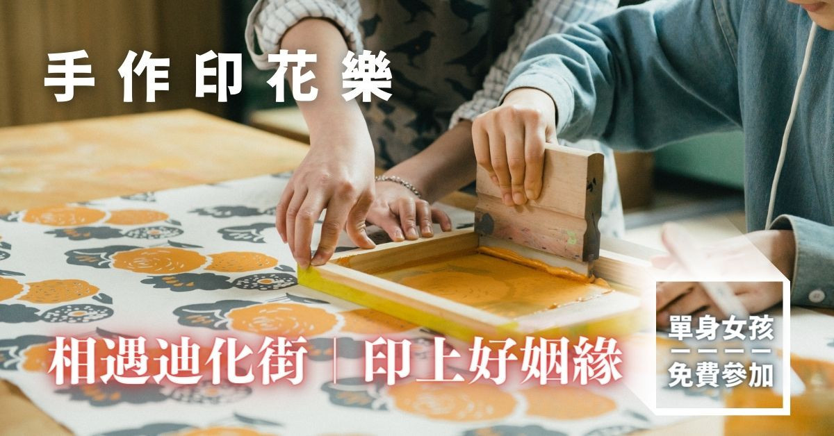 印花樂，女生聯誼派對，SheSay 女生活動