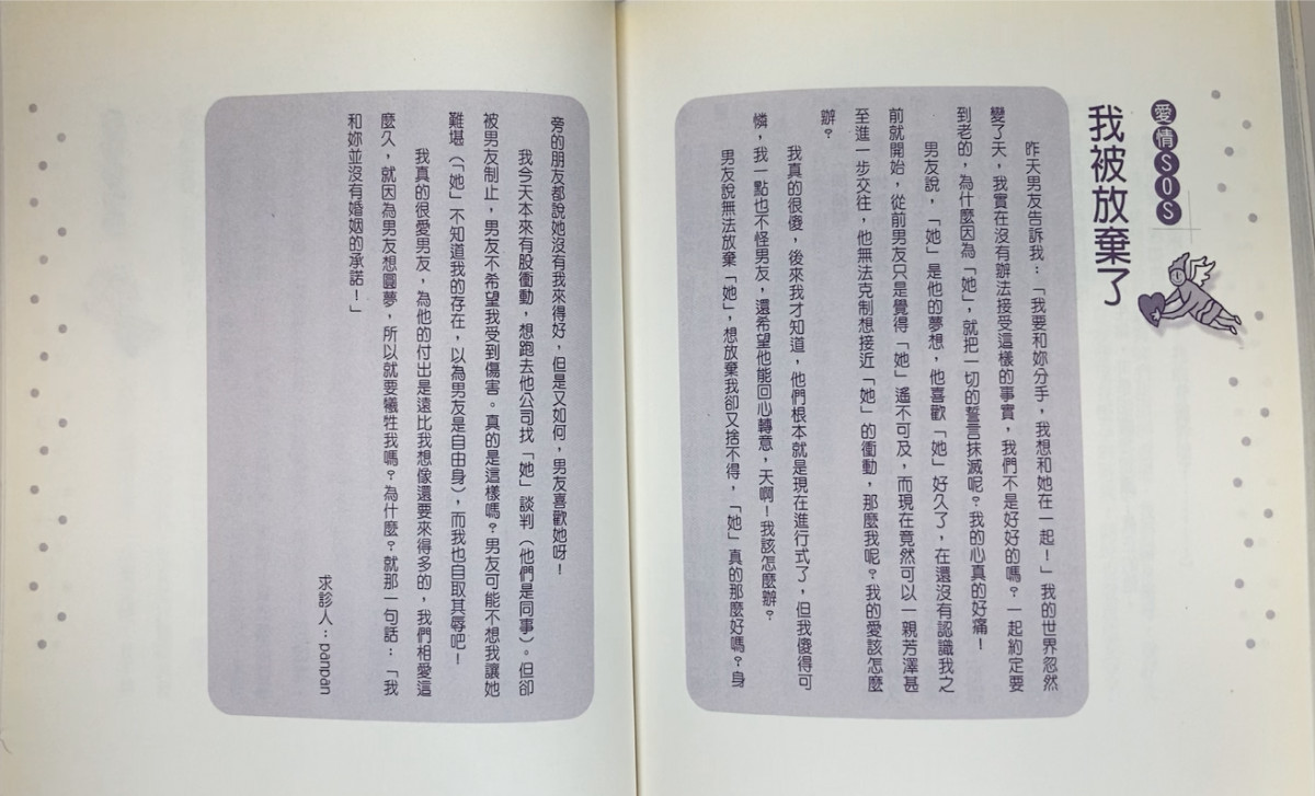 愛情醫學院，網友們的愛情SOS疑難雜症