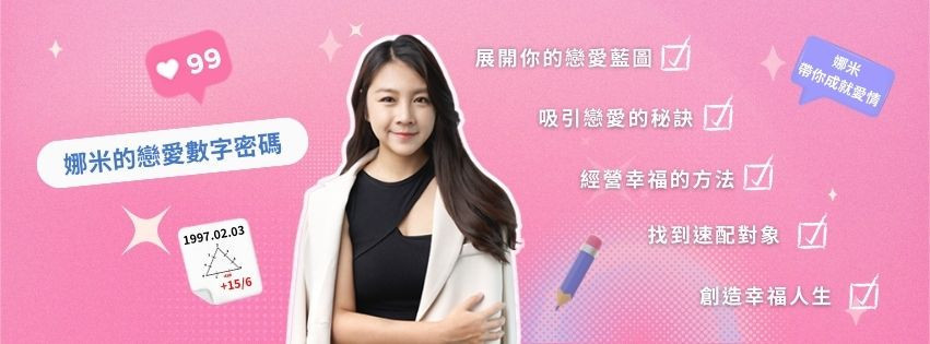 SheSay 娜米老師的戀愛數字密碼