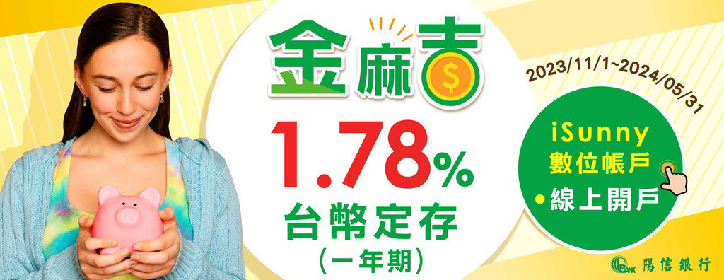 陽信銀推優利定存　月月領息最高1.88％