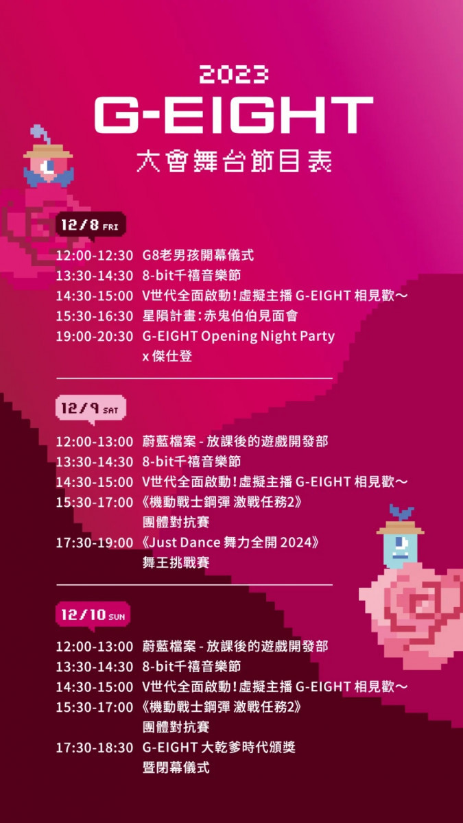 第二屆G-EIGHT遊戲展12/8-12/10 主舞台活動時間表。