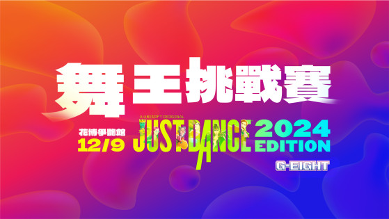 12月9日將有《Just Dance 舞力全開2024》G-EIGHT舞王挑戰賽。