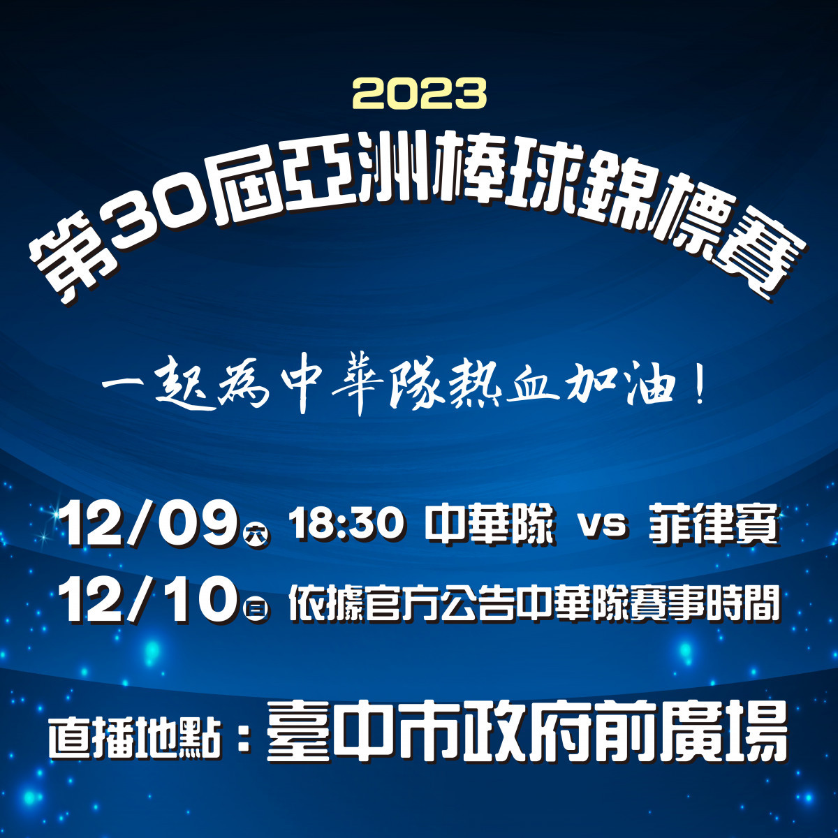 台中市政府運動局為服務球迷，於市府前廣場舉辦中華隊場次賽事直播。