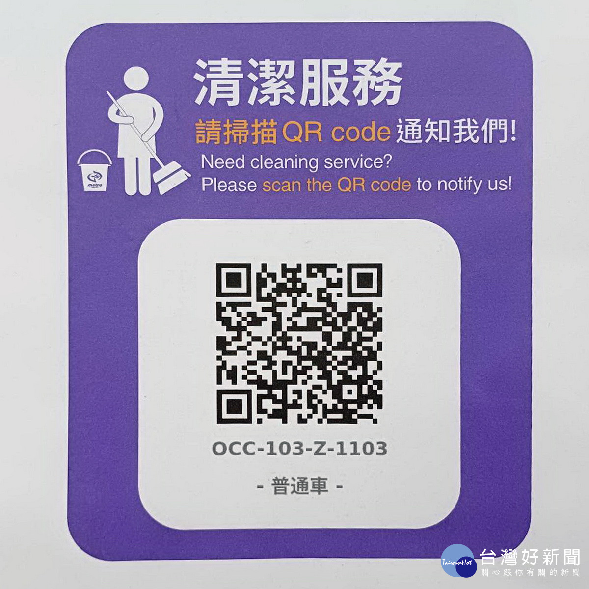 桃捷公司「Q潔淨立碼清服務」QR code(行動條碼)。