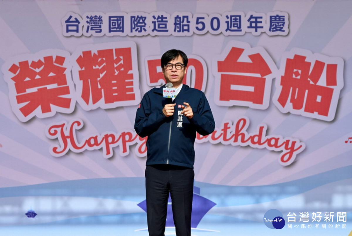 ▲陳其邁出席台船50週年慶祝儀式，讚許台船精神台灣精神，將再創未來榮景。