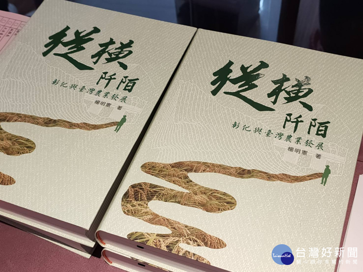 《縱橫阡陌-彰化與台灣農業發展》一書。圖／記者鄧富珍攝