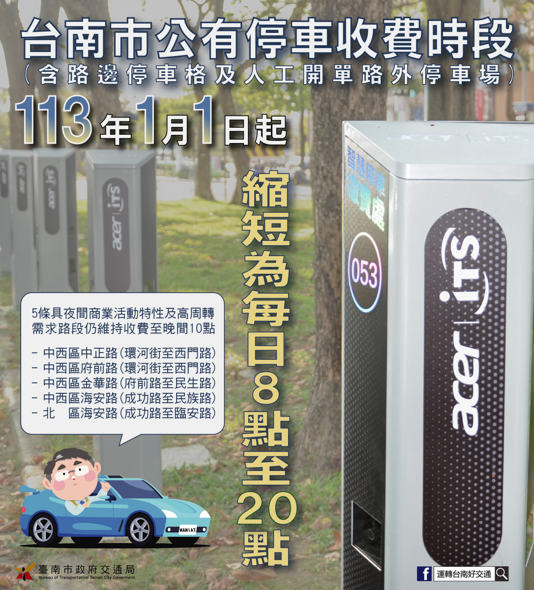 台南停車收費新制上路　元月起縮為上午8點至晚間8點收費