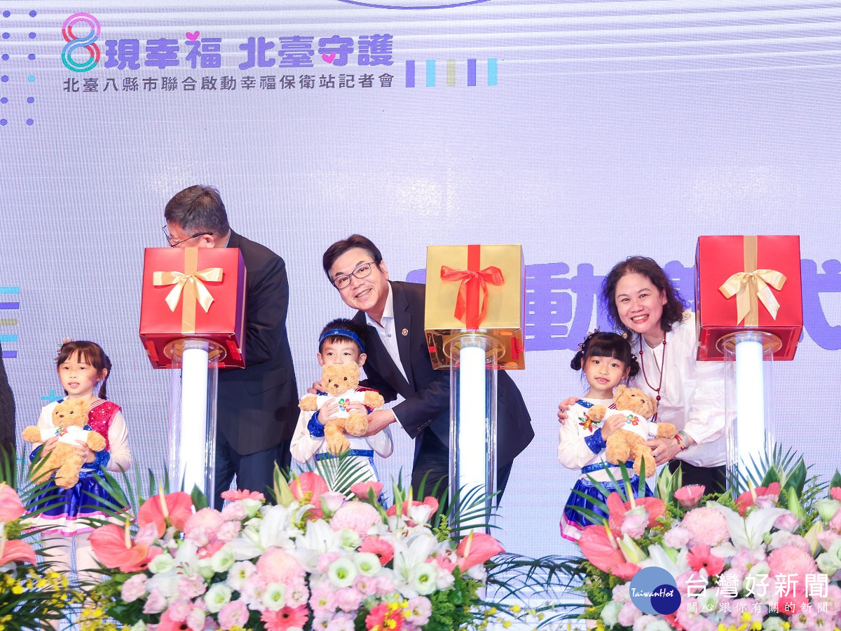 北台8縣市推動「幸福保衛站」　共同守護180萬學童