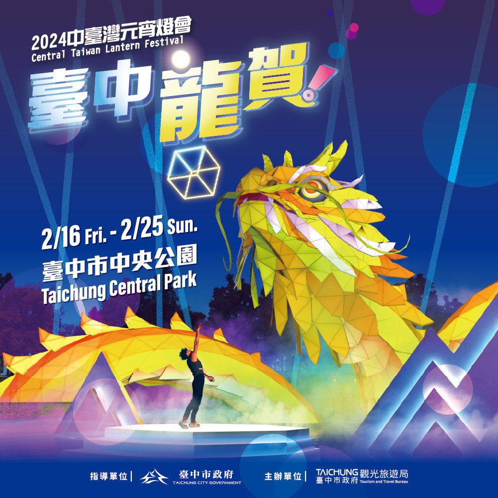 2024中台灣元宵燈會2月16日至2月25日於中央公園盛大開展