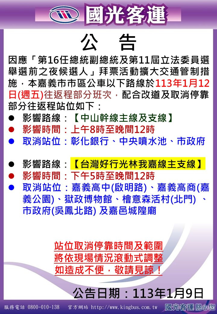 嘉義市選前之夜中央噴水池將依傳統舉行造勢活動，市區部份公車路線將改道行駛／嘉義市府提供