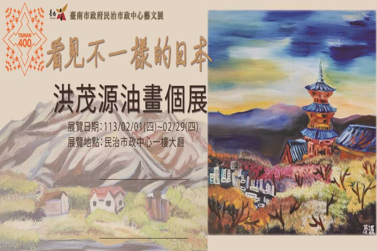 看見不一樣的日本　洪茂源藝啟精彩油畫個展於民治中心展出