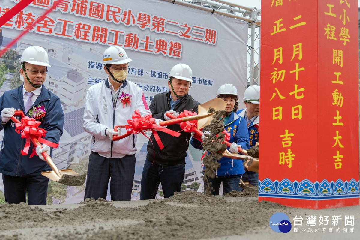 桃園市長張善政與貴賓們共同進行青埔國小第二之三期新建校舍工程動土。