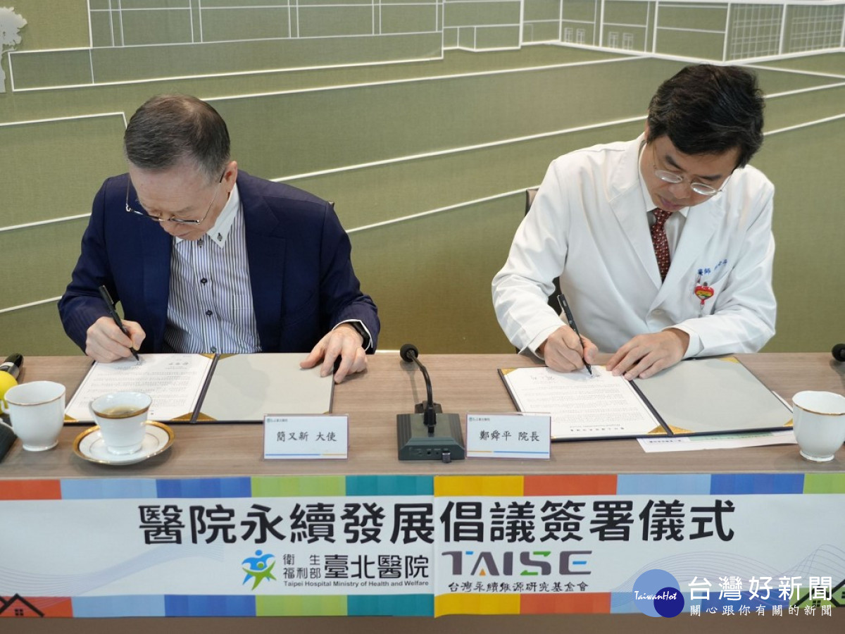 響應2050淨零碳排　臺北醫院簽署「醫院永續發展倡議書」