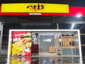 八方雲集連鎖鍋貼水餃專賣店（圖／資料照片，圖源：翻攝自Facebook帳號八方雲集 Taiwan）