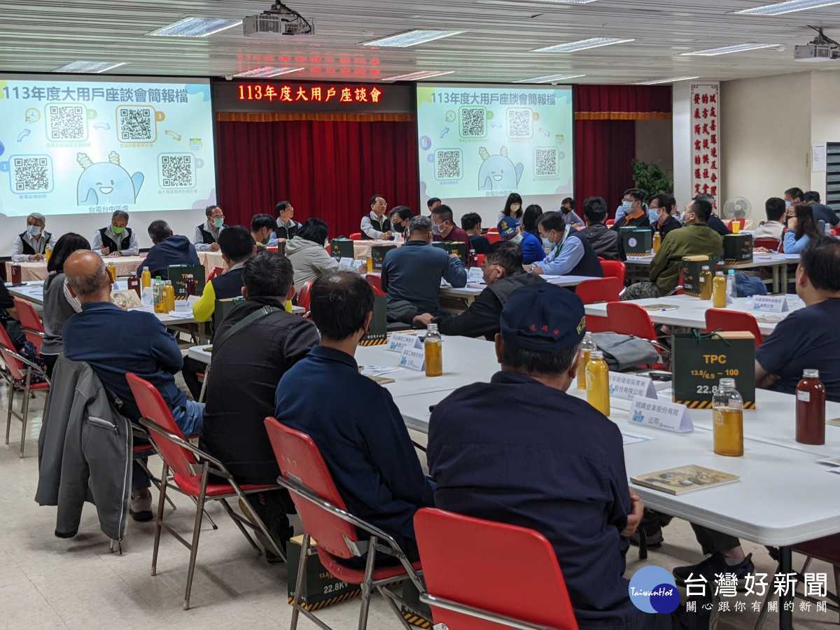 台灣電力公司台中區營業處舉辦大用戶座談會。