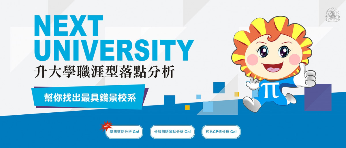 借助「落點分析LINE機器人」　中華大學幫學生找最夯校系