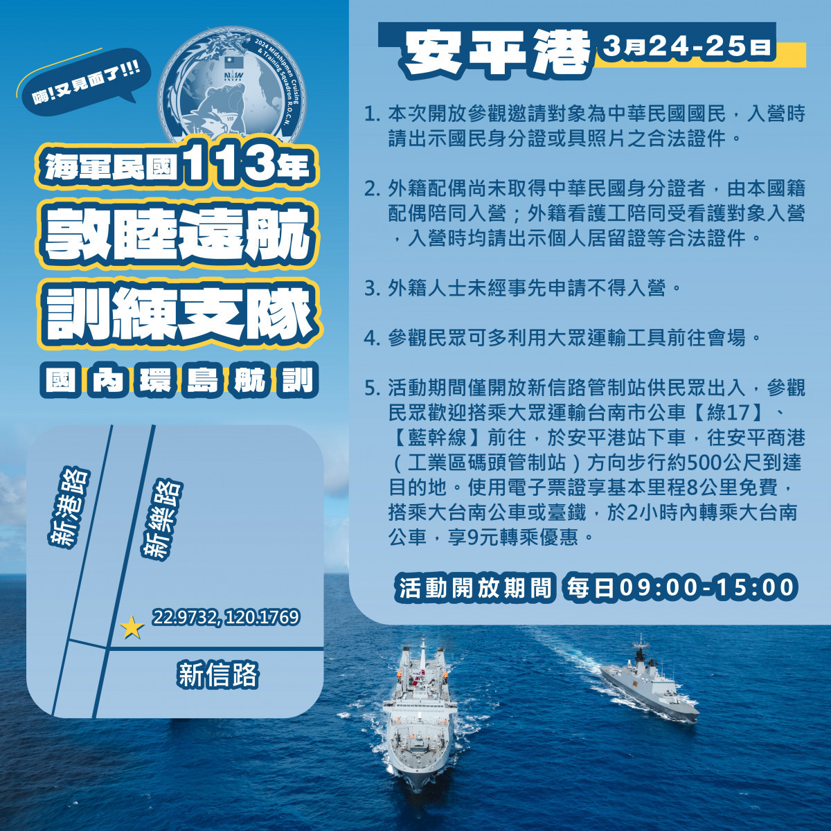 海軍敦睦艦隊又來了　3/ 24、25開放登艦參觀