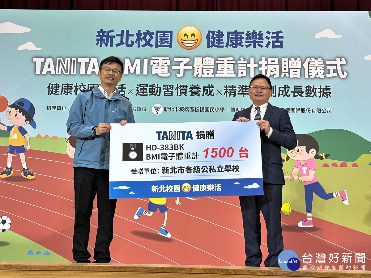 TANITA捐新北1500臺體重計　助健康樂活校園
