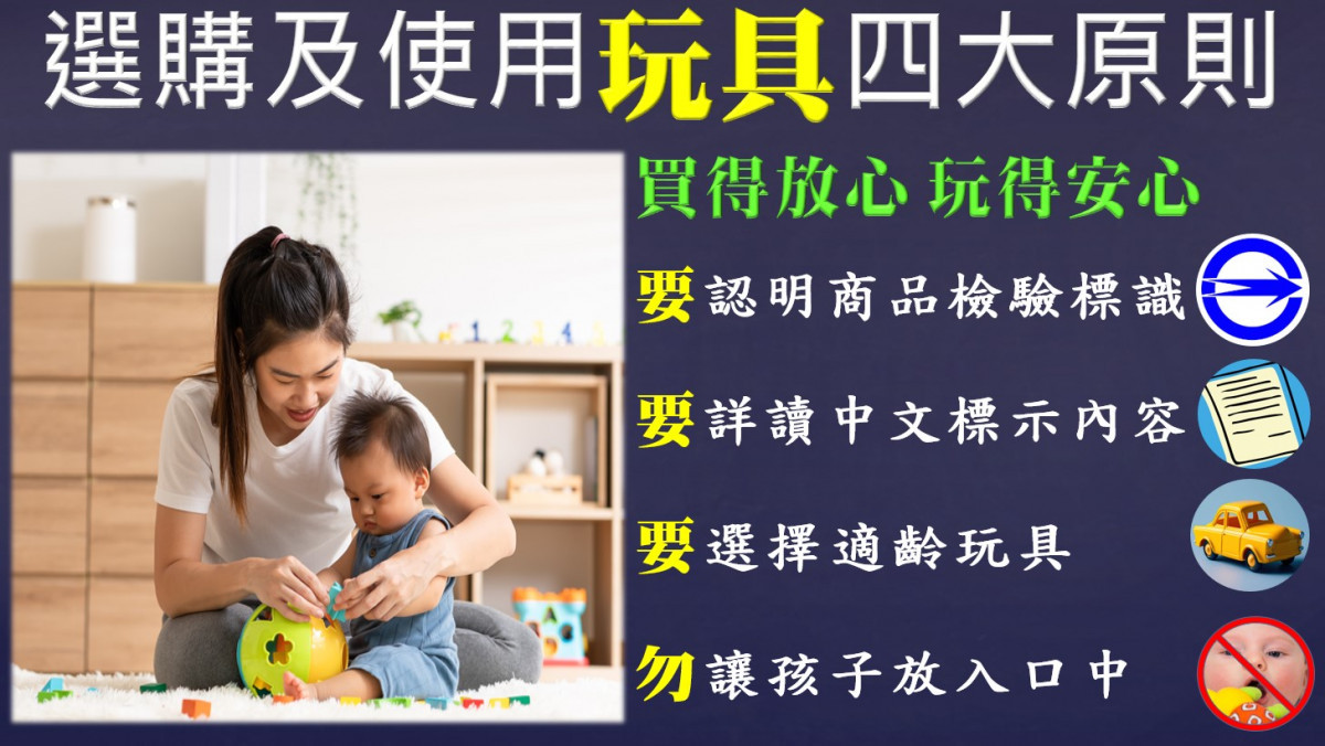 選購兒童節禮物　標檢局臺南分局提供實用小技巧讓孩子Fun心玩