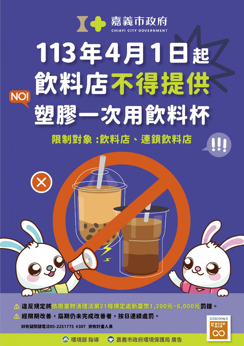 嘉義市自4月1日起轄內飲料店不得提供塑膠一次用飲料杯（包含生物可分解塑膠，如PLA杯等）／嘉義市府提供