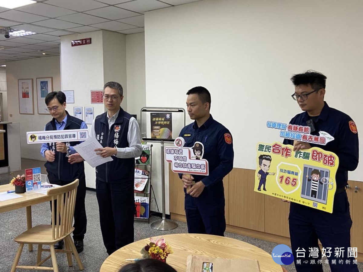 楊梅警證券行反詐騙宣導　警民合作攔阻詐騙