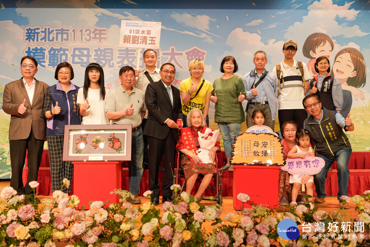 侯友宜表揚55位模範母親　淡水賴劉清玉98歲鼓勵晚輩多做愛心