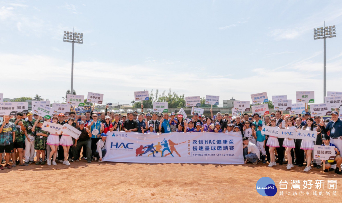第12屆「永信HAC健康盃」慢速壘球邀請賽於台中國際壘球運動園區舉行。