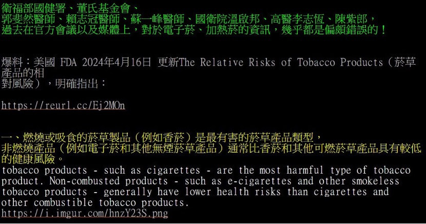 王郁揚指控電子菸、加熱菸的官方會議與媒體上資訊，幾乎都是偏頗錯誤的，因此發起集資對抗衛福部國健署和董氏基金會濫用菸捐的認知作戰。（圖／擷取自PTT八卦板）