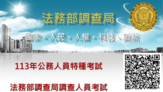 法務部調查人員特考<br />
5月30日截止報名