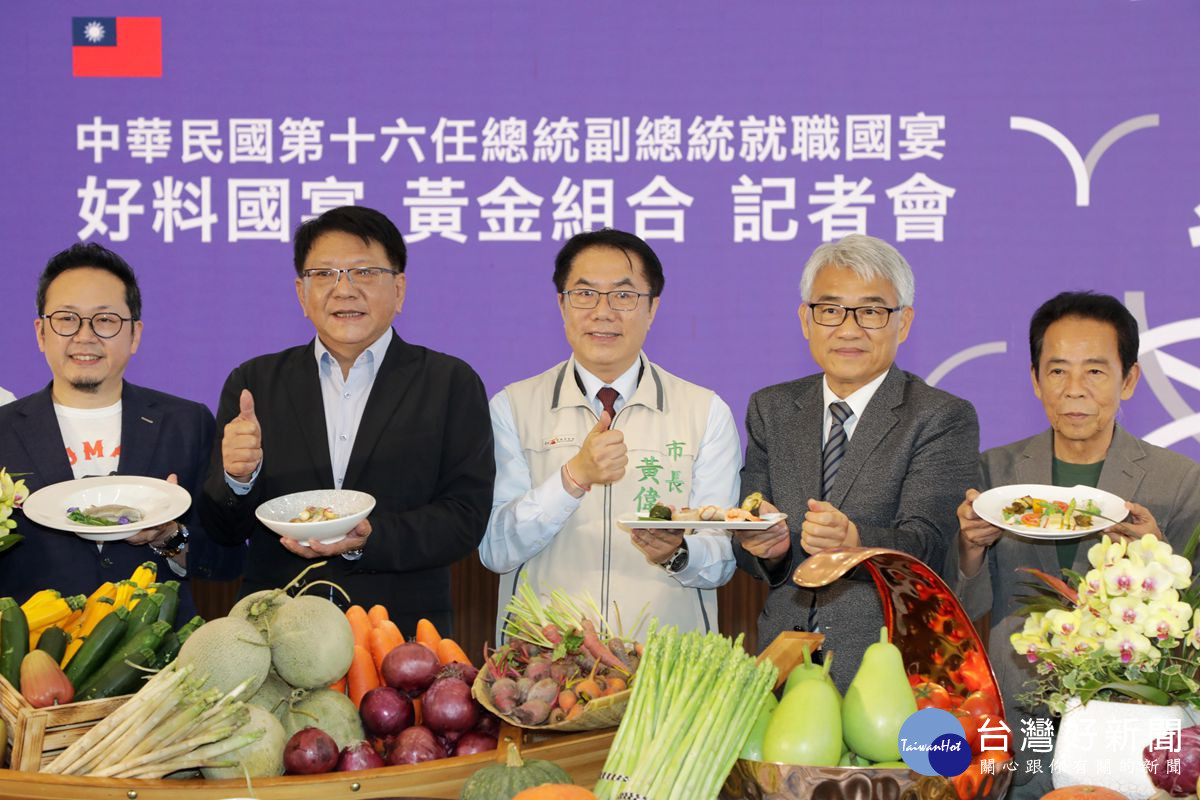 520就職國宴首度移師台南　8道主菜展現台灣多元飲食風貌