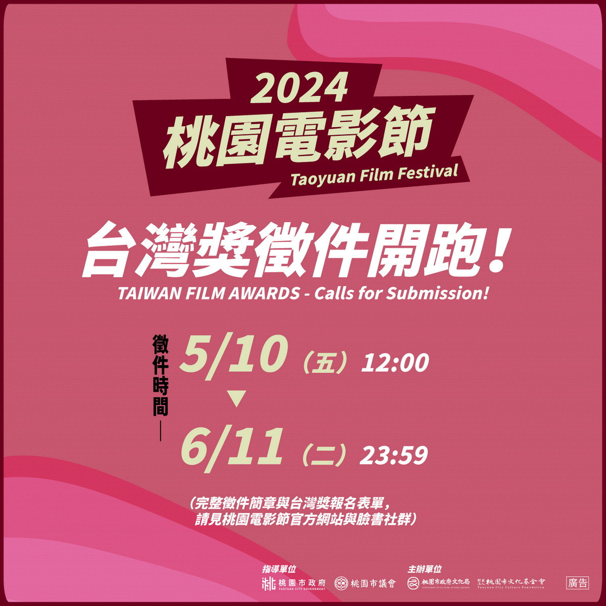 2024桃園電影節「台灣獎」徵件開跑。