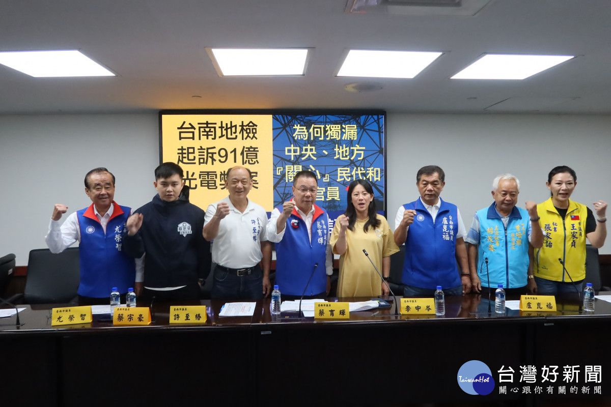 台南地檢起訴91億光電弊案　藍議員呼籲不要獨漏「關心」的中央民代
