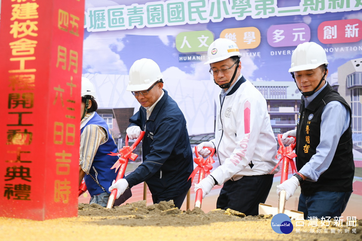 桃園市長張善政出席青園國小第二期新建校舍工程開工動土典禮。