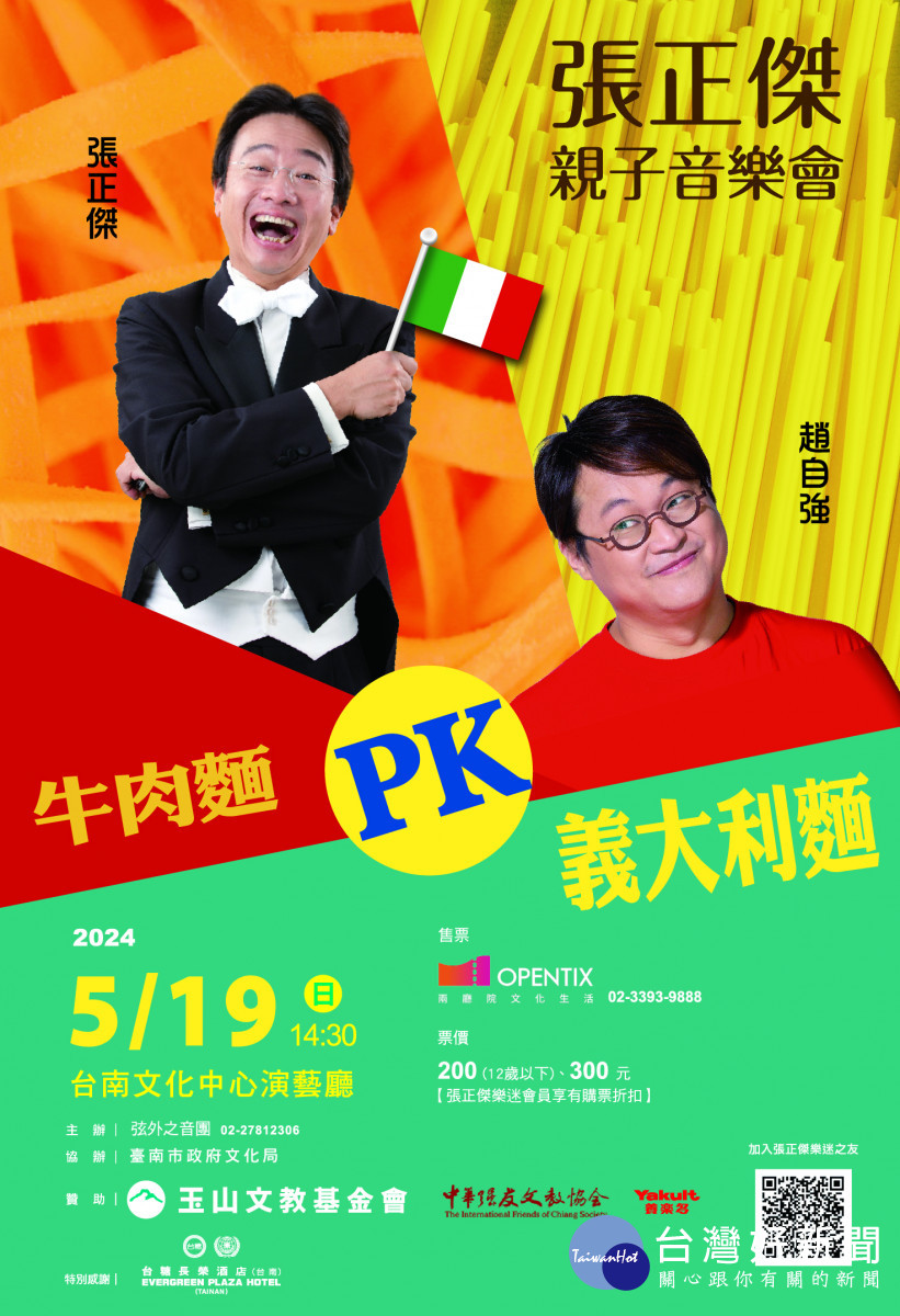 張正傑親子音樂會「牛肉麵PK<span style='color:red'>義大利</span>麵」　 5/19台南文化中心演出