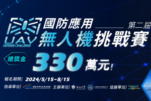 第2屆國防應用無人機挑戰賽將賽事總獎金提高至330萬。