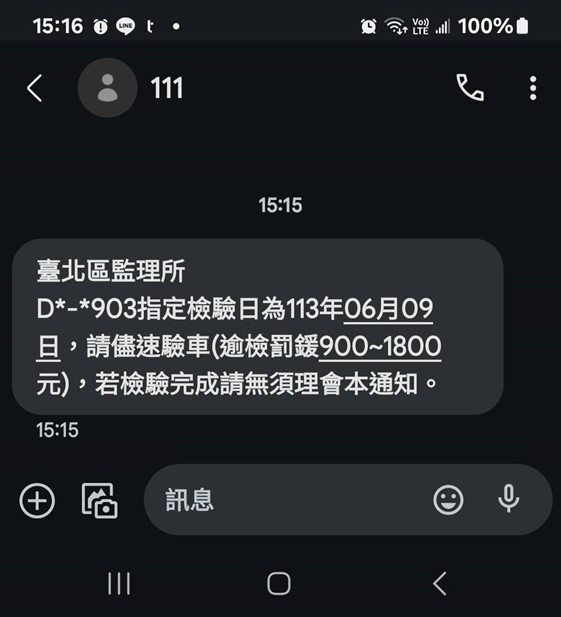臺北區監理所推「111」政府專屬短碼簡訊　有效防堵冒充詐騙簡訊