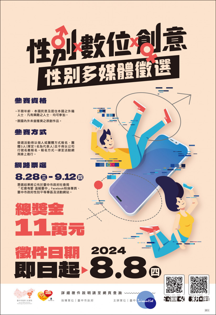 台中市政府社會局舉辦多媒體徵件活動，徵自即日起至8月8日，總獎金11萬元