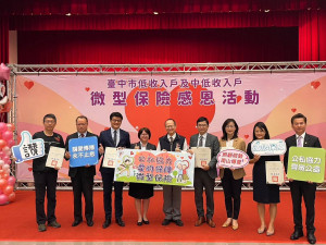 台中市政府為15歲到75歲設籍台中市的低收入戶和中低收入戶投保微型保險微型保險。