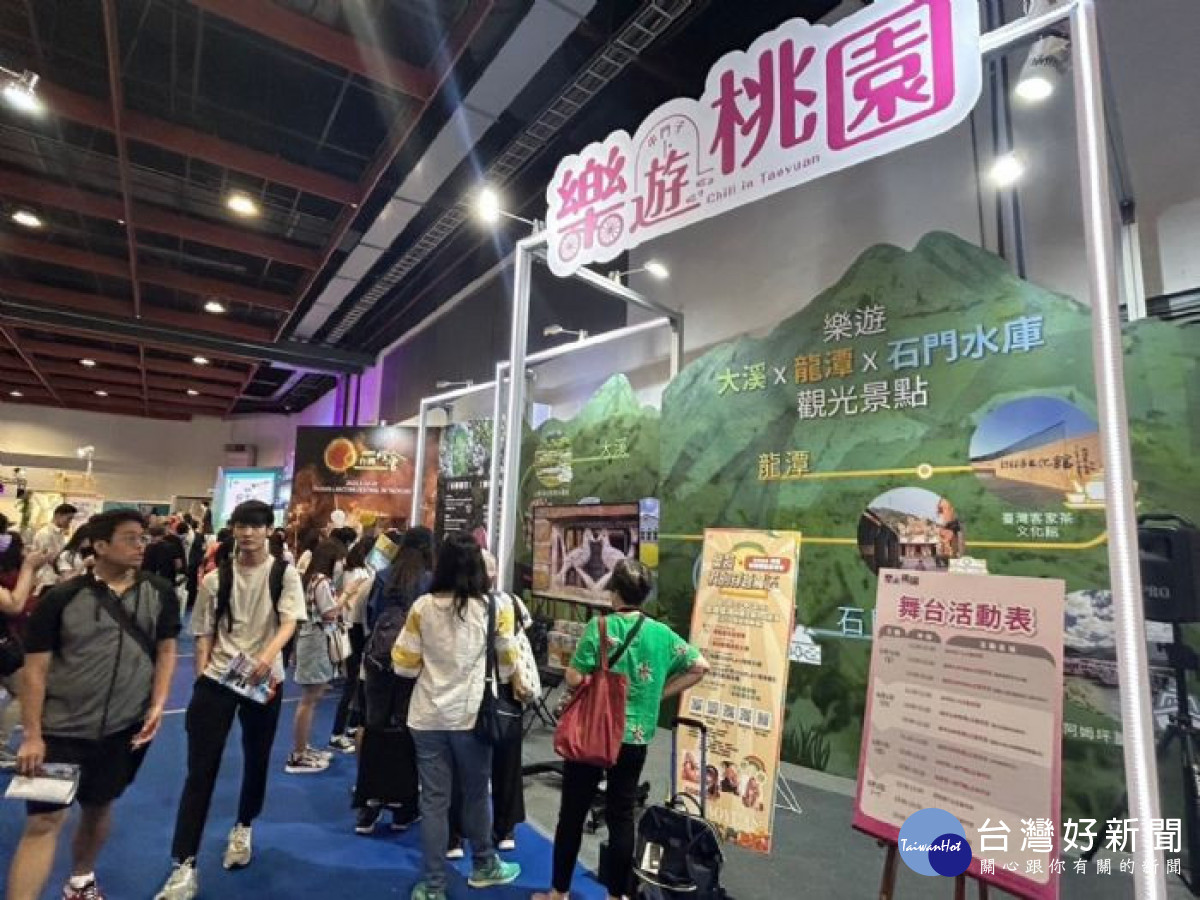 台北國際觀光博覽會到桃園館串門子，優惠好禮等你來。