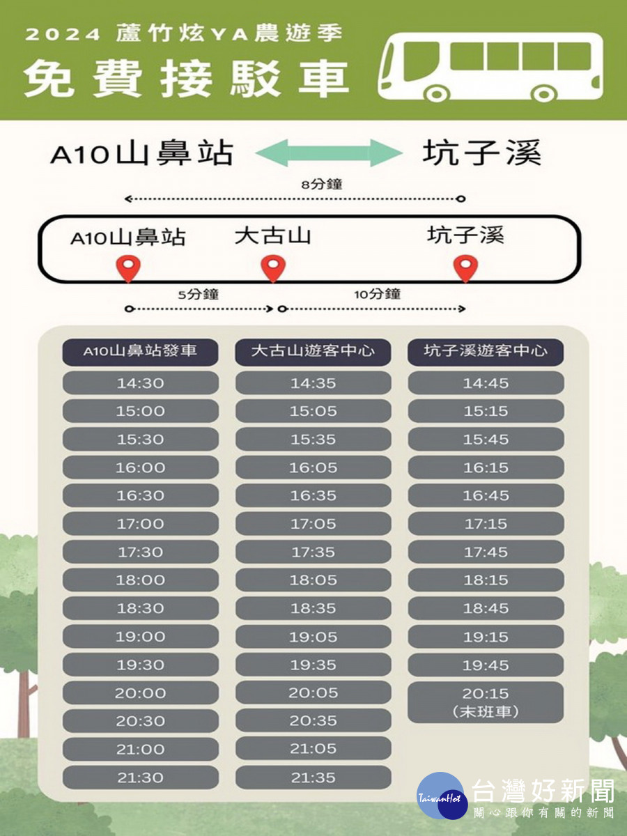 「2024蘆竹炫YA農遊季」免費接駁車時刻表。