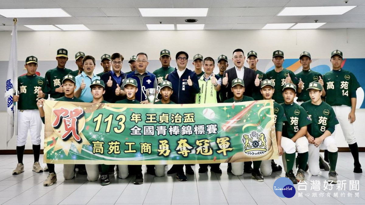 ▲陳其邁頒獎表揚高苑工商參加「113年王貞治盃全國青棒錦標賽」榮獲冠軍，並共同合影。