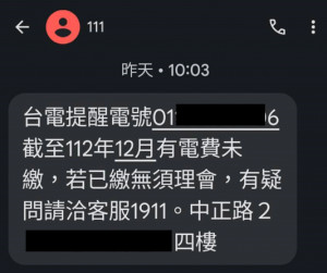 台電「電費未繳提醒簡訊」發訊號碼皆顯示為111，內容僅提醒民眾未繳電費的電號及月份，不會提供任何連結。