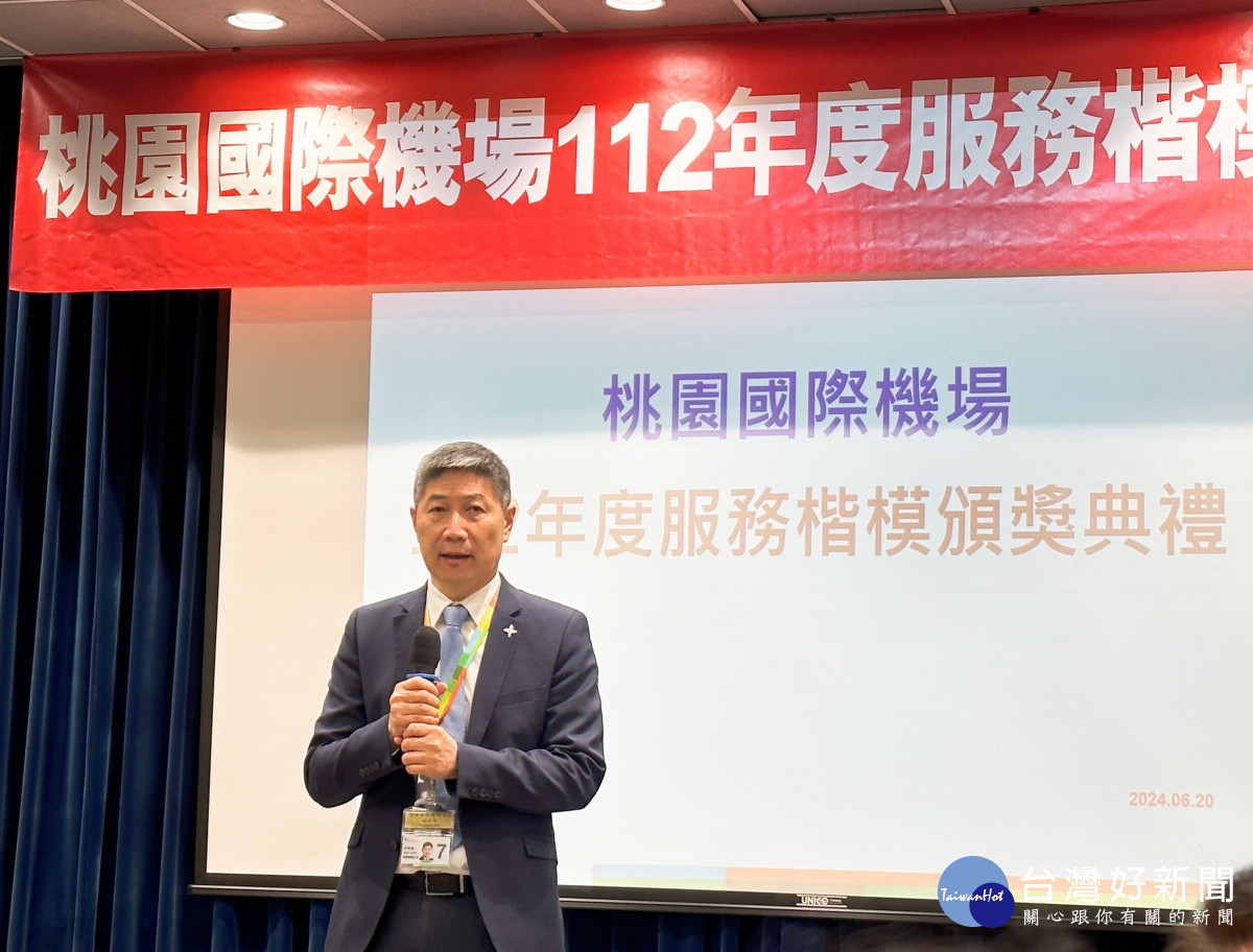 機場公司總經理范孝倫表示，桃園機場公司致力於提升優質服務能讓世界看見台灣，這都歸功於機場服務大聯盟同仁的努力。