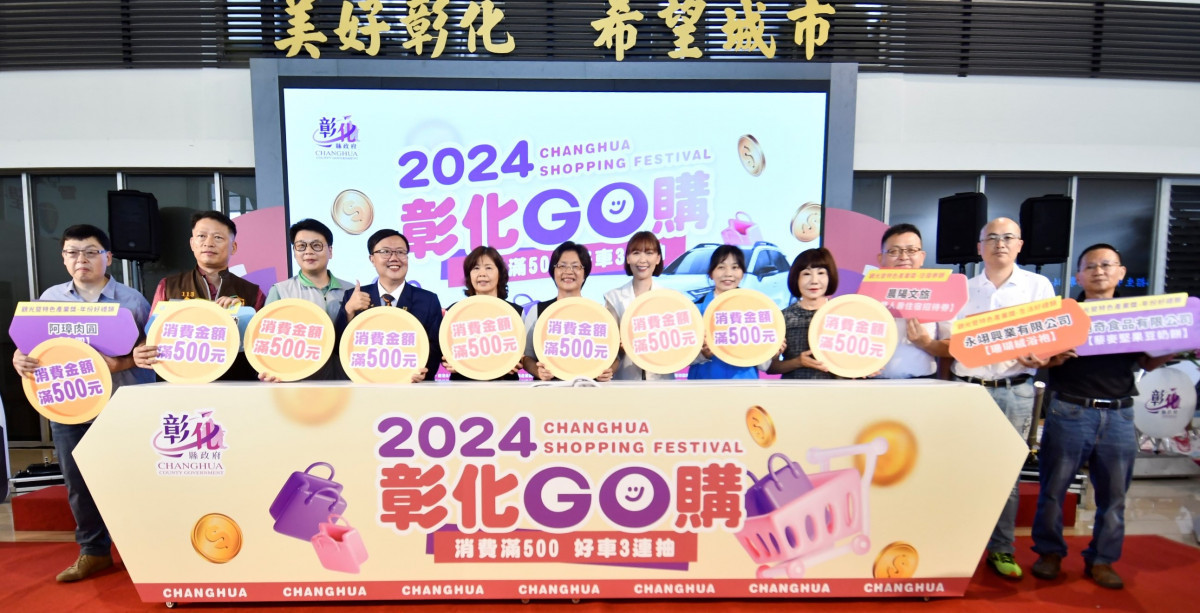 「2024彰化GO購」消費季活動7/1開跑。圖／記者鄧富珍攝