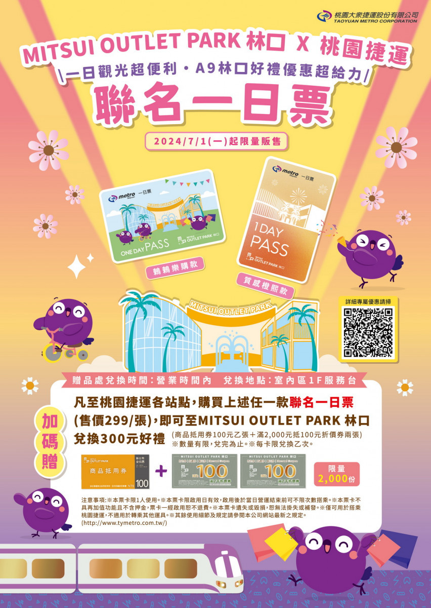 夏日搭桃捷暢玩林口三井OUTLET，聯名一日票7/1限量開賣。