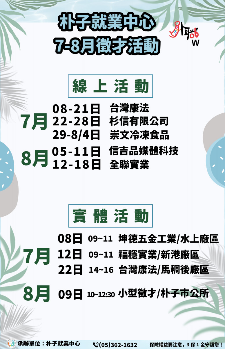 勞動部勞動力發展署雲嘉南分署朴子就業中心將在7月起至8月連續辦理9場次實體與線上徵才活動/朴子就業中心提供