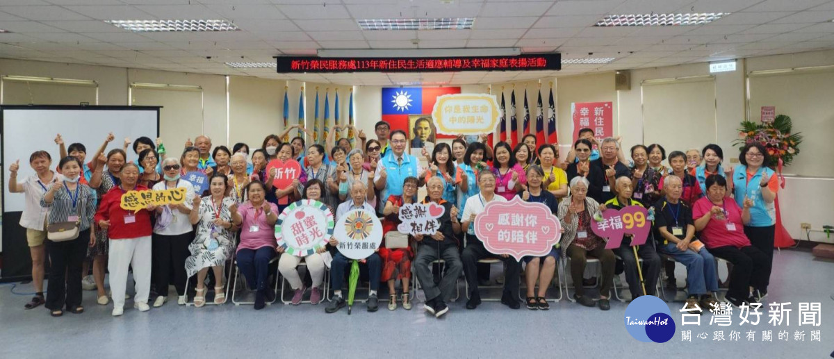 新竹榮民服務處新住民生活適應輔導及幸福家庭表揚活動圓滿落幕。