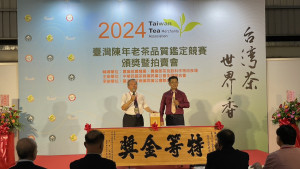 「2024年台灣陳年老茶品質鑑定」特等金獎由瑞興茶行榮獲