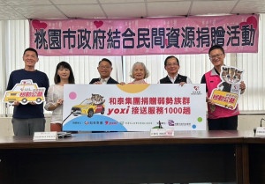 和泰集團攜手和泰純青基金會捐贈1,000趟的yoxi接駁服務，由桃園市社會局陳寶民局長代表受贈。