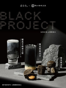 茶湯會19週年慶推出「Black Project玩黑計畫 」在飲品和雞蛋糕中注入黑色靈魂。圖片提供／